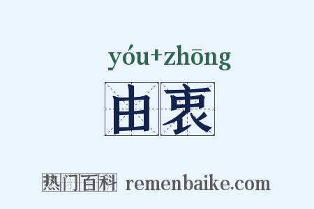 由衷是什么意思的图片